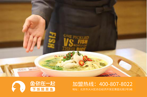 酸菜鱼米饭加盟连锁店发展如何维护饮食安全