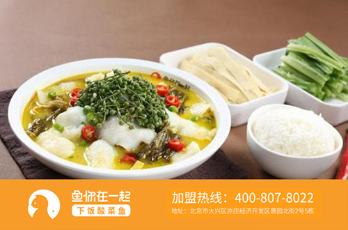 正宗川菜酸菜鱼快餐加盟店长久发展不可少三点