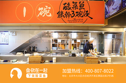 浙江酸菜鱼品牌加盟店日常经营维护方面