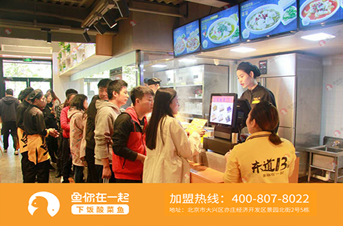 酸菜鱼快餐品牌加盟店发展培养忠实顾客很重要