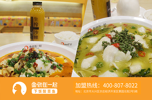 北京酸菜鱼加盟店解决经营问题步骤