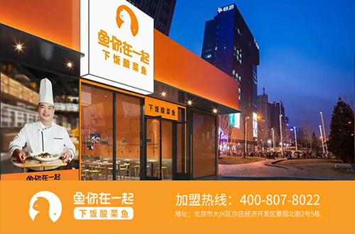 北京鱼你在一起酸菜鱼品牌众多团队协助投资者开店