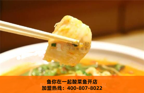 <b>酸菜鱼米饭快餐加盟，鱼你在一起如何更好吸引客户？</b>